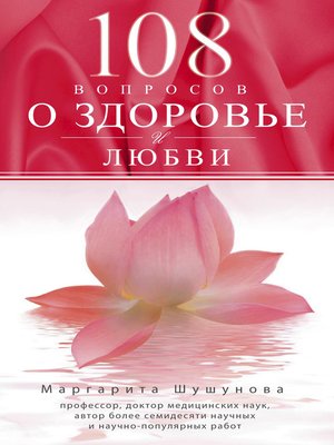 cover image of 108 вопросов о здоровье и любви